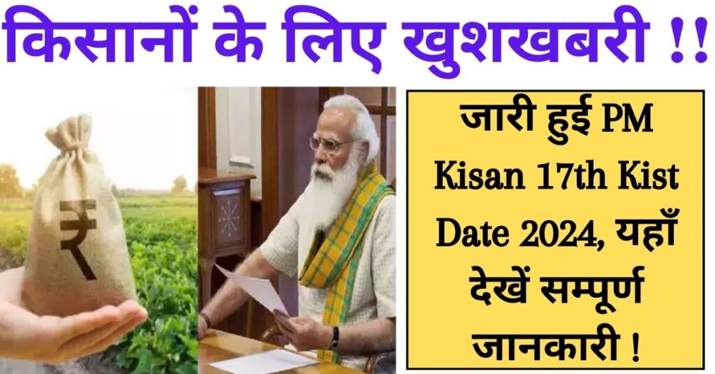 किसानों के लिए खुशखबरी !! जारी हुई PM Kisan 17th Kist 2024 Date, यहाँ देखें सम्पूर्ण जानकारी !