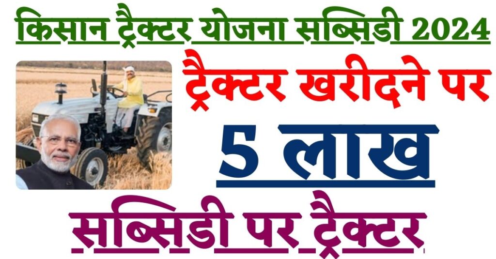 PM Kisan Tractor Yojana Subsidy 2024: किसानों को 4WD ट्रैक्टर खरीदने पर 5 लाख की सब्सिडी मिलेगी