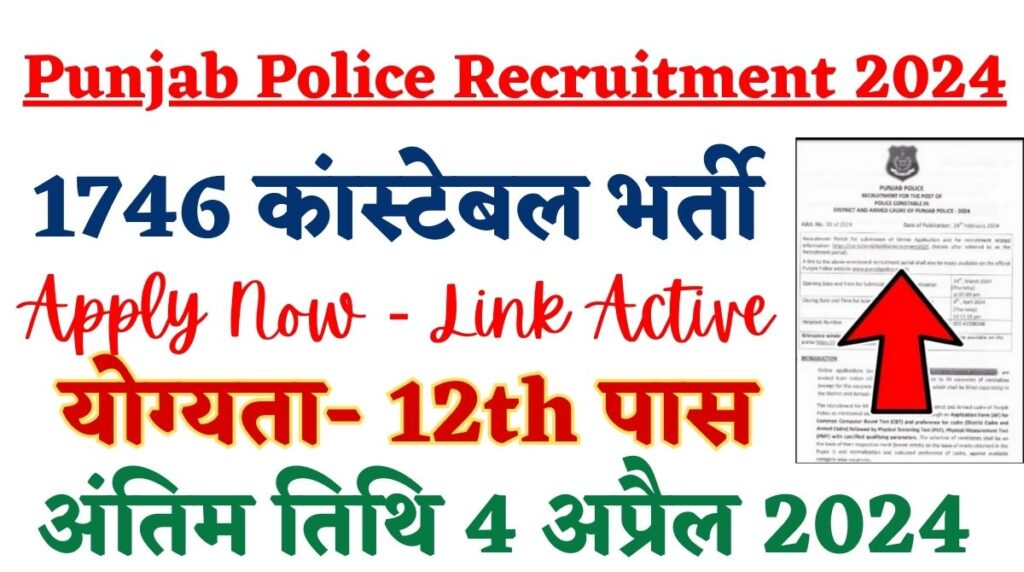 Punjab Police Recruitment 2024: 1746 कांस्टेबल भर्ती आवेदन शुरू, योग्यता- 12th पास, अंतिम तिथि 4 अप्रैल 2024