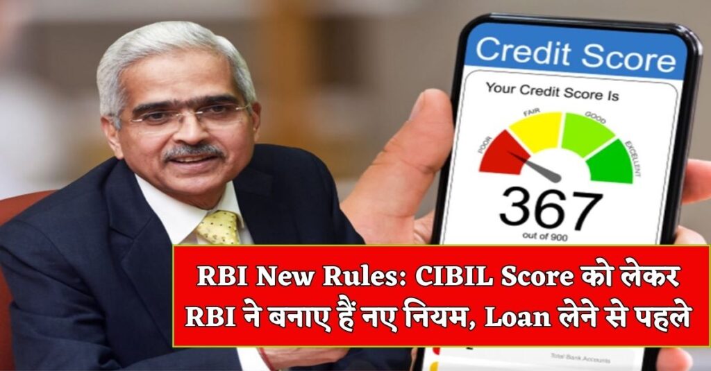RBI New Rules For CIBIL Score 2024: लोन लेने से पहले RBI के नए नियम जानने हैं जरूरी, तभी मिलेगा Instant Online लोन