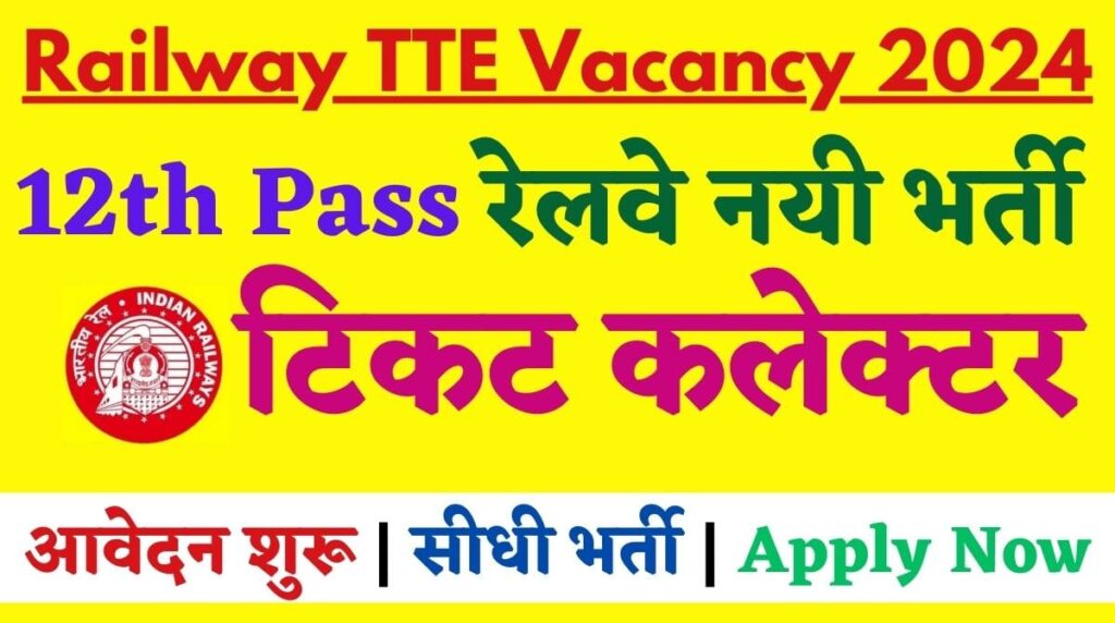 Railway TTE Vacancy 2024: टिकट चेकर के पदों पर सीधी भर्ती, योग्यता 12th पास, डायरेक्ट अप्लाई लिंक