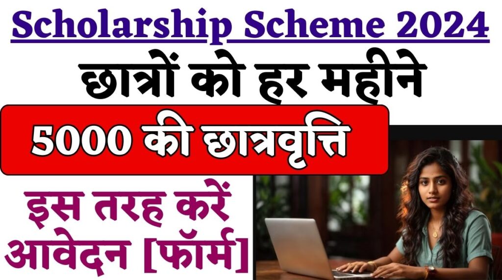 Rs 5000 Scholarship Scheme 2024: छात्रों को हर महीने 5000 की छात्रवृत्ति, इस तरह करें आवेदन [फॉर्म]