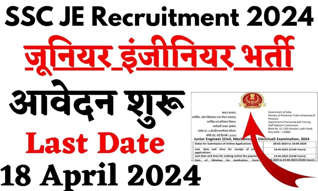 SSC JE Recruitment 2024: एसएससी जूनियर इंजीनियर भर्ती आवेदन शुरू, लास्ट डेट 18 अप्रैल 2024
