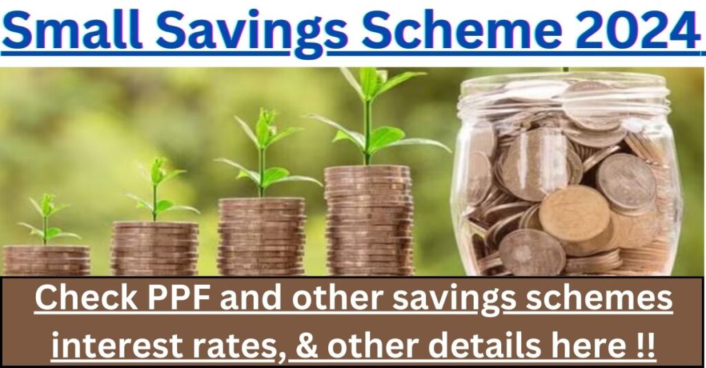 लघु बचत योजना 2024: पीपीएफ और अन्य बचत योजनाओं की ब्याज दरें और अन्य विवरण यहां देखें !!