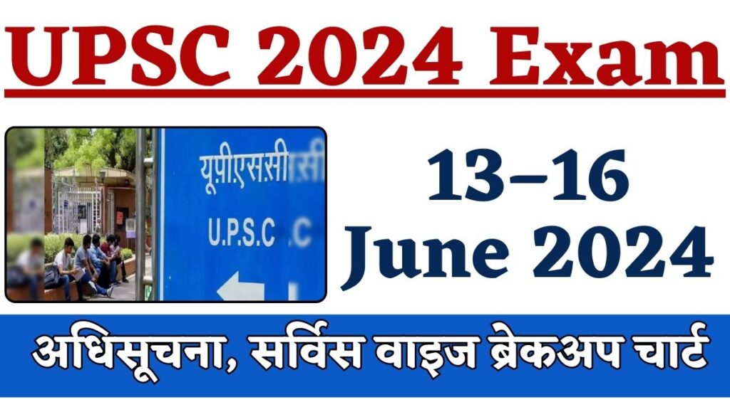 UPSC 2024 Exam: 13–16 जून 2024, अधिसूचना, सर्विस वाइज ब्रेकअप चार्ट